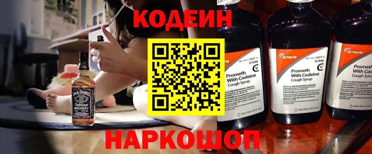 Кингисепп  Codein напиток Lean (лин)  Вход с VPN  где купить   Codein Purple Drank 