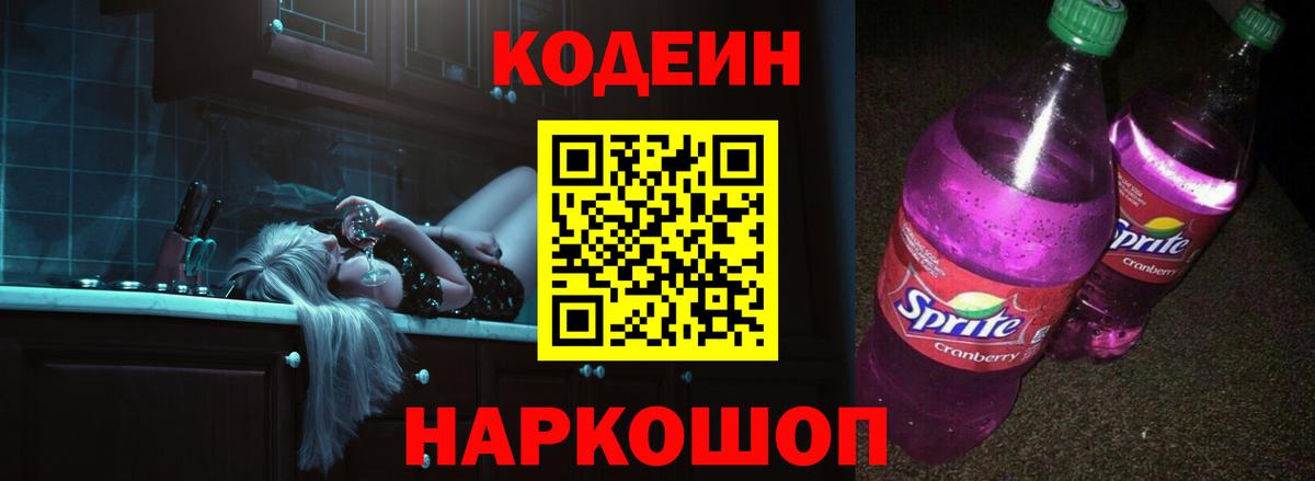 Кодеин Purple Drank Кингисепп